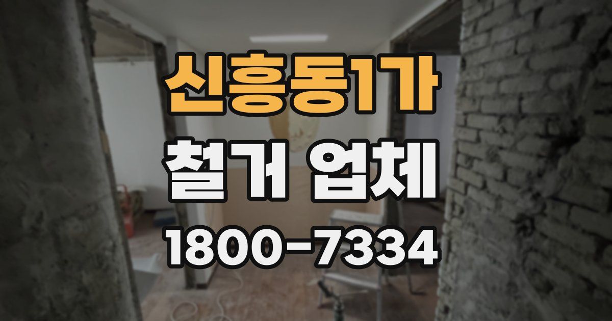 신흥동1가 철거 업체