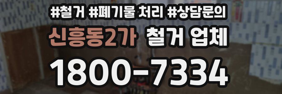 신흥동2가 철거 업체