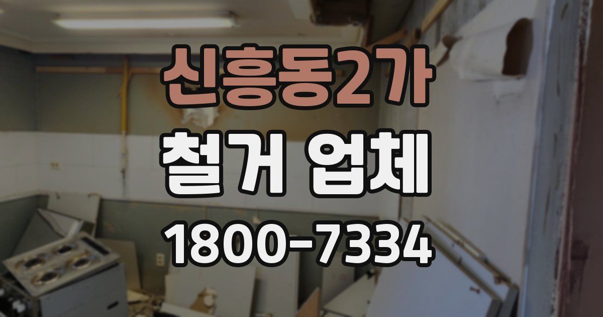 신흥동2가 철거 업체
