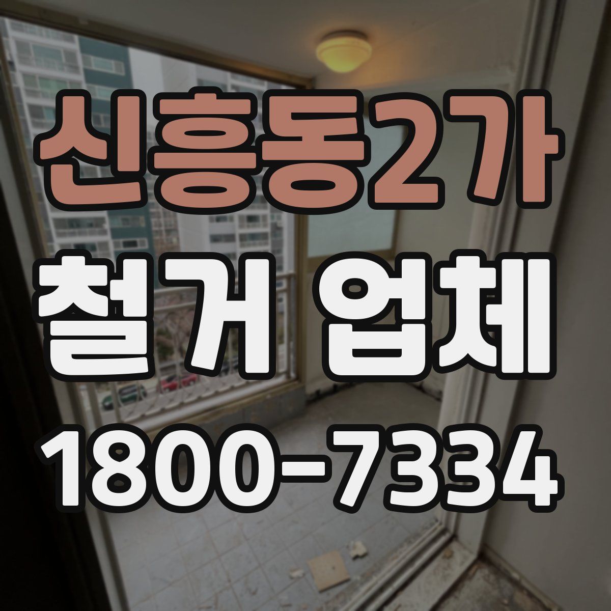신흥동2가 철거 업체