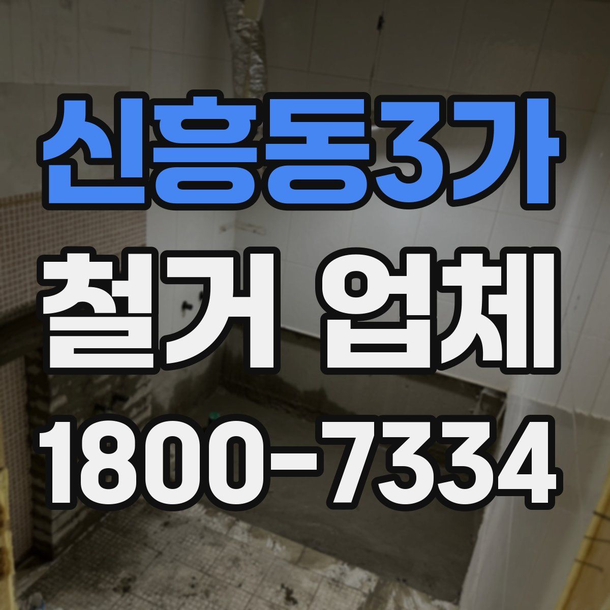 신흥동3가 철거 업체