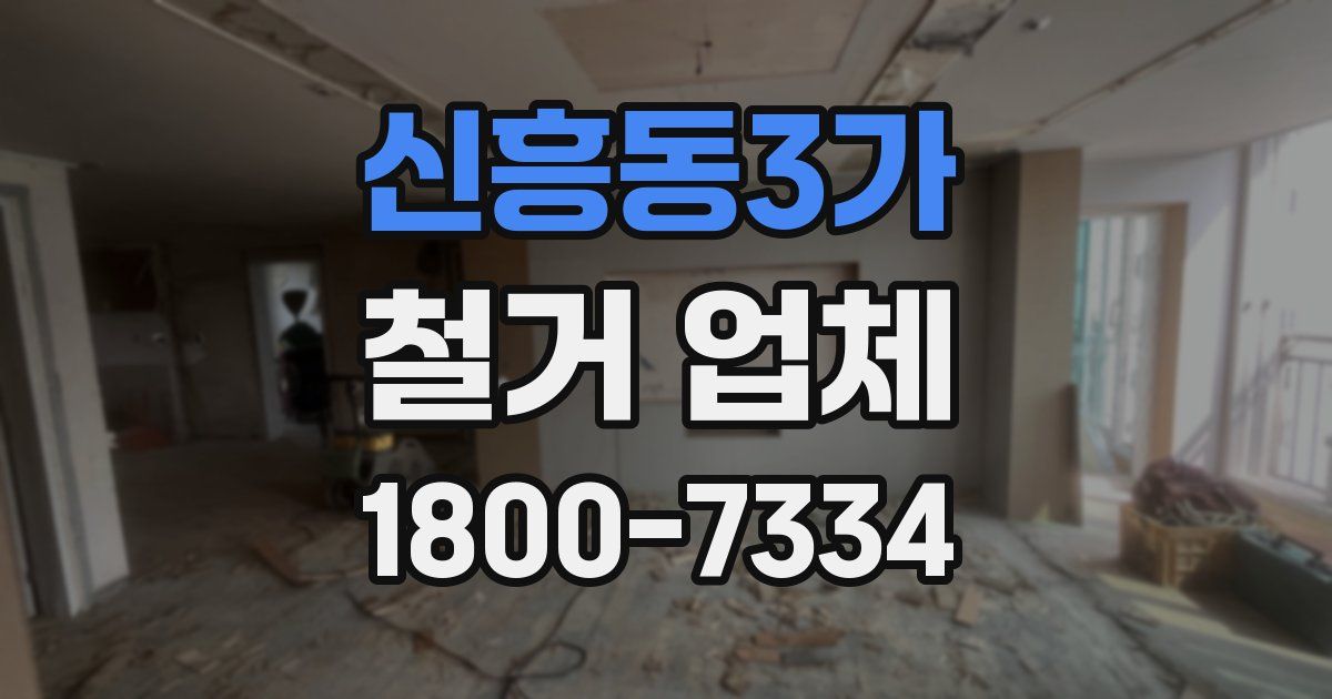 신흥동3가 철거 업체
