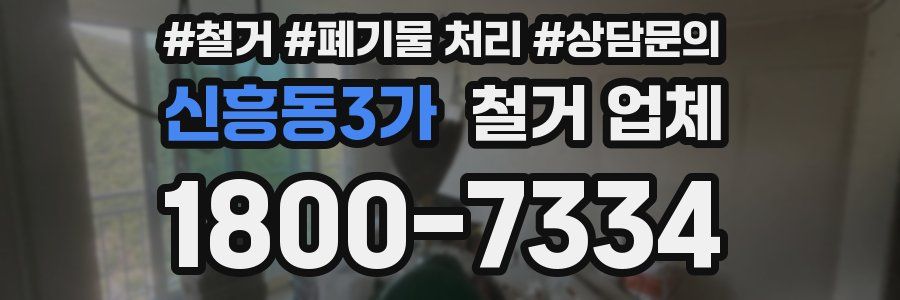 신흥동3가 철거 업체