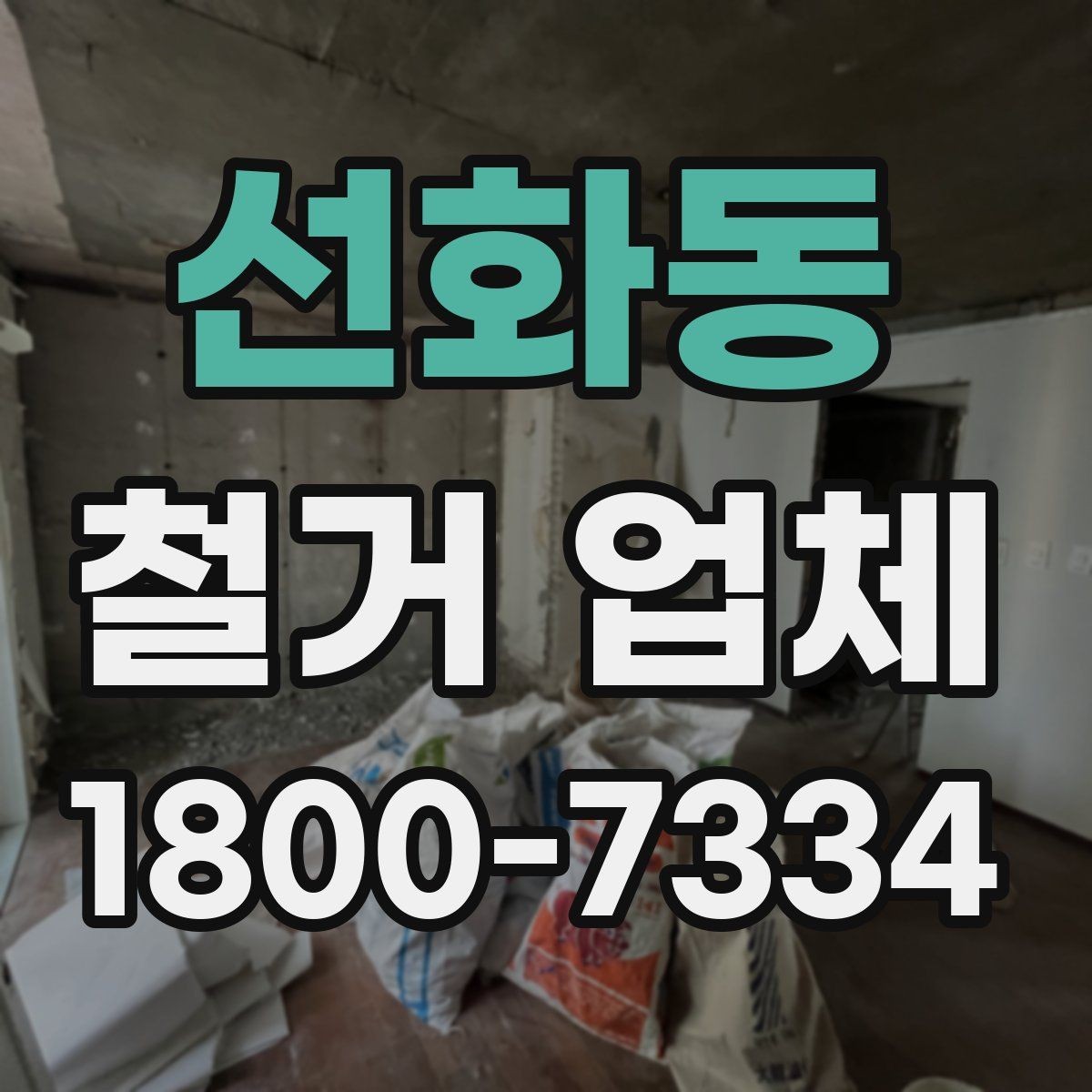 선화동 철거 업체 선택을 망설일 때 체크할 점