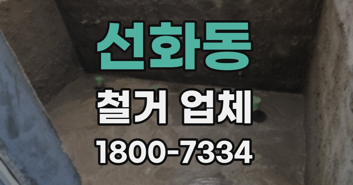 선화동 철거 업체