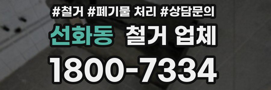 선화동 철거 업체