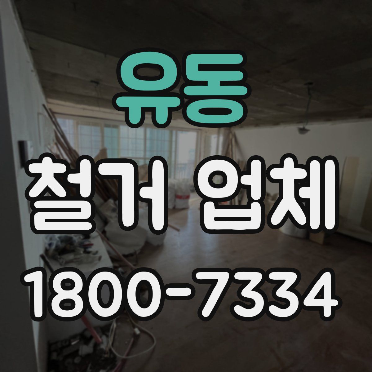 유동 철거 업체