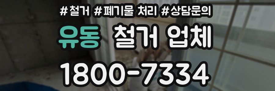 유동 철거 업체