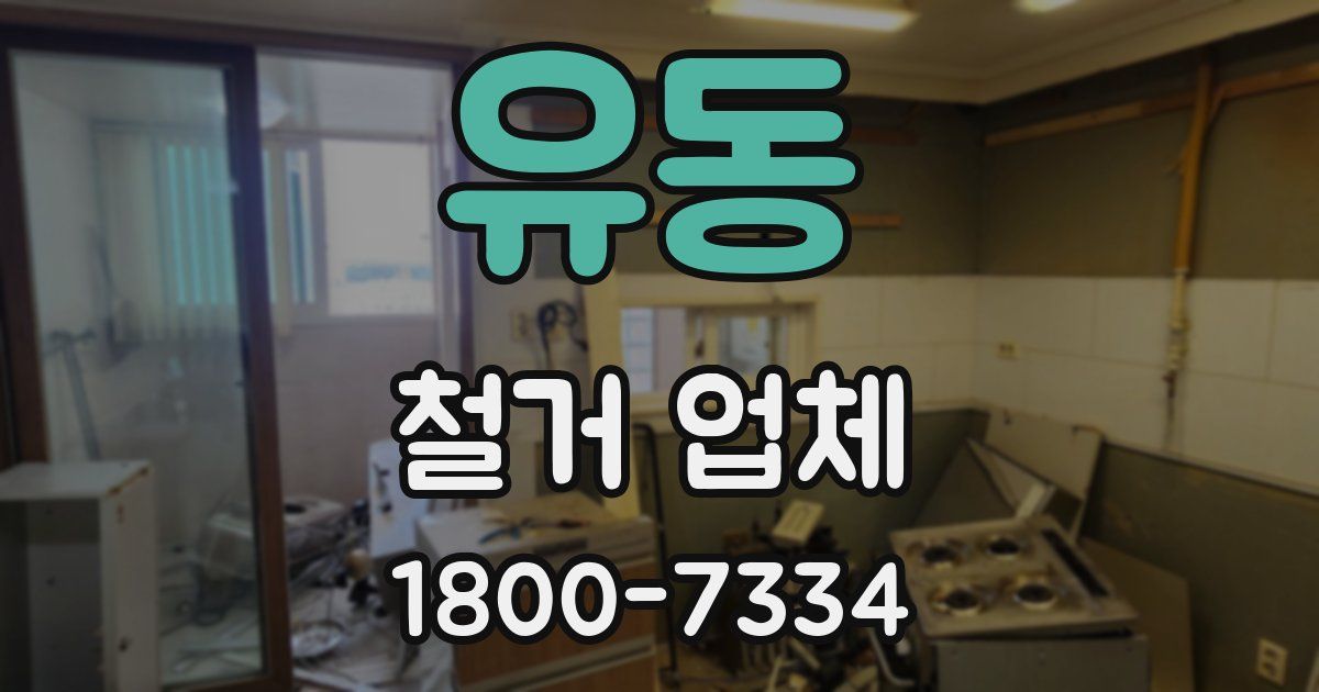 유동 철거 업체