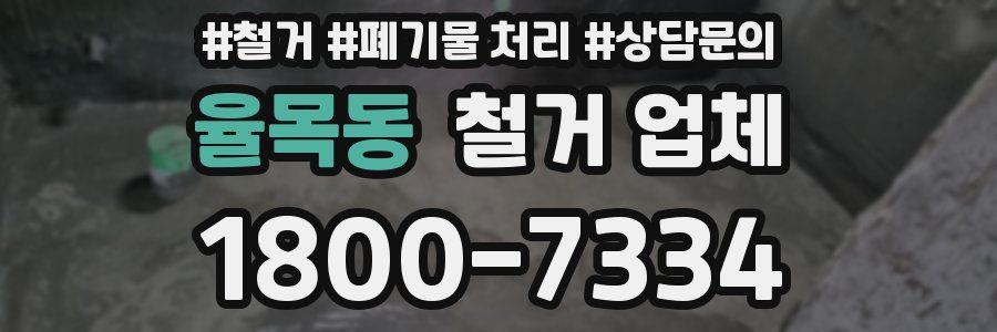 율목동 철거 업체