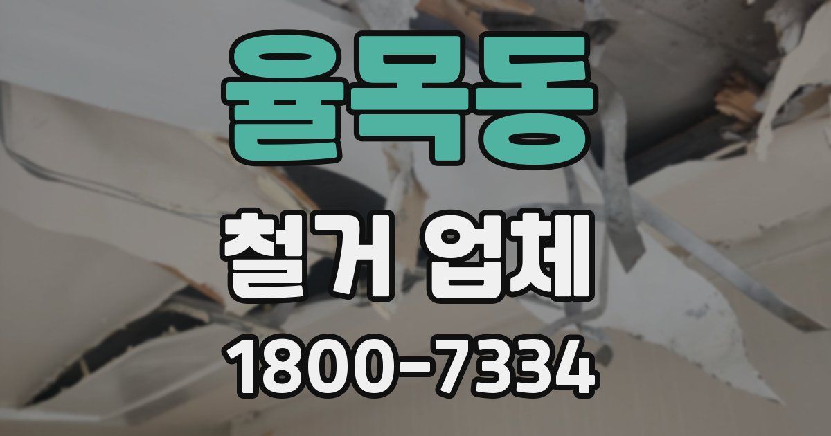 율목동 철거 업체