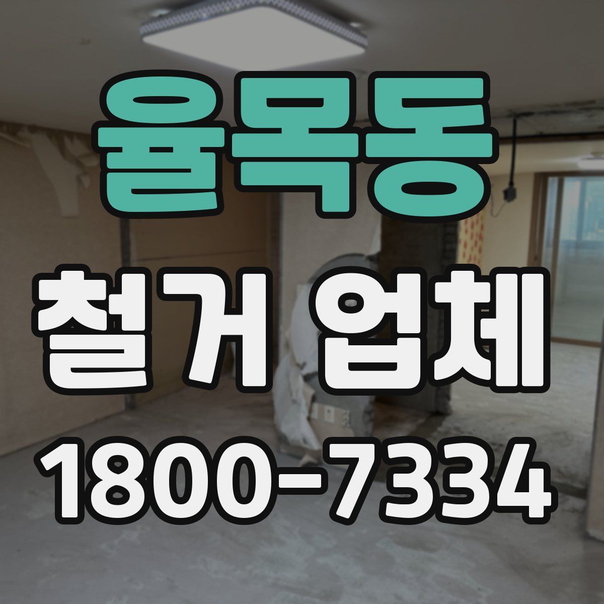 율목동 철거 업체