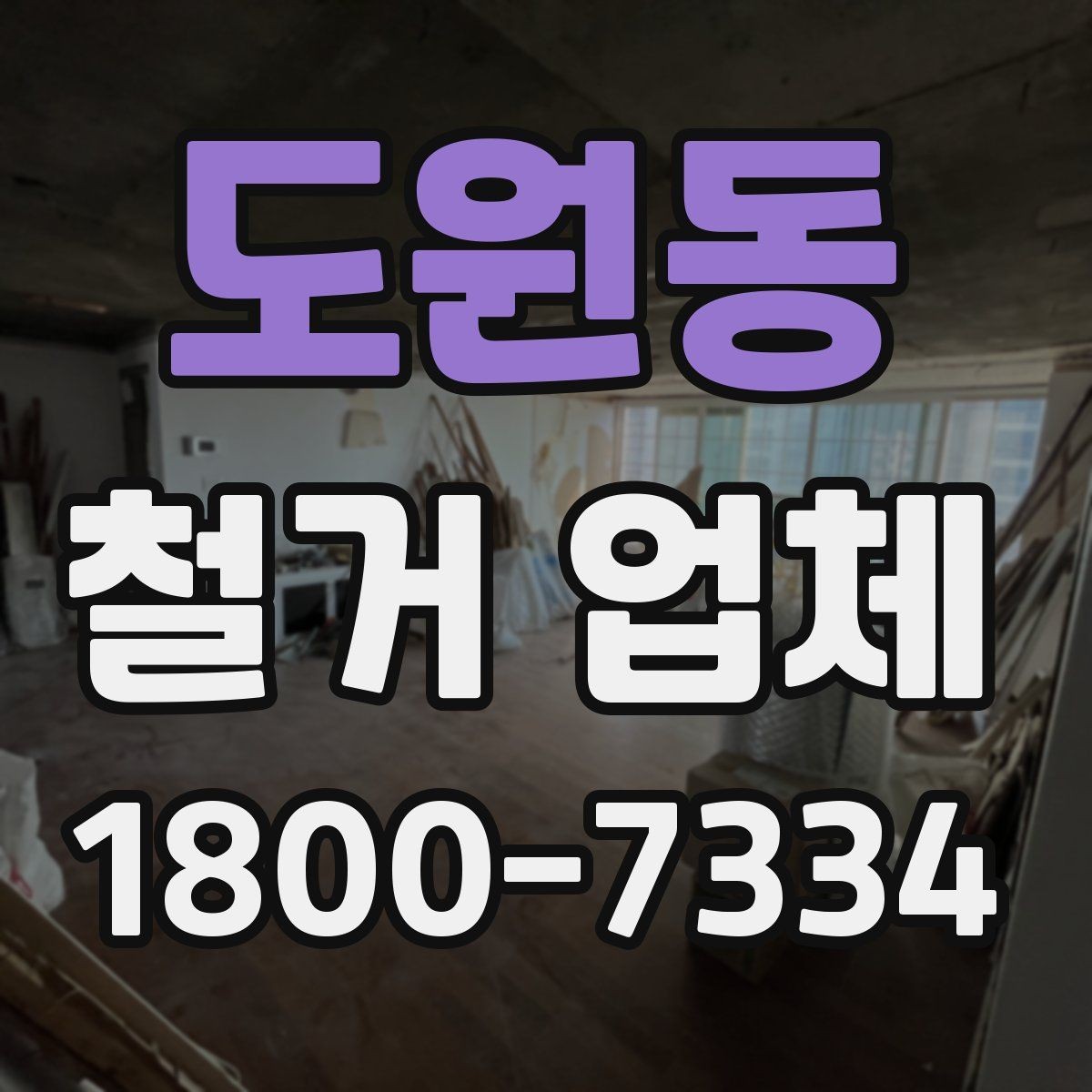 도원동 철거 업체 작업 범위는 어디까지일까