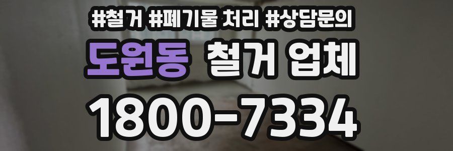 도원동 철거 업체