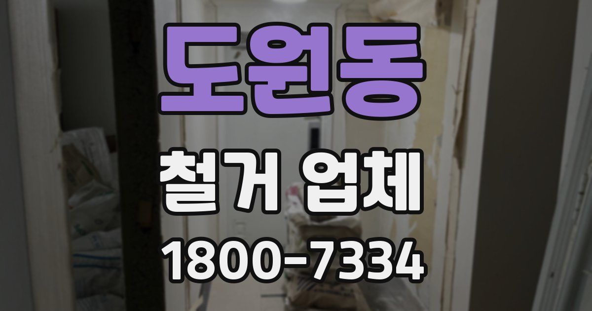 도원동 철거 업체