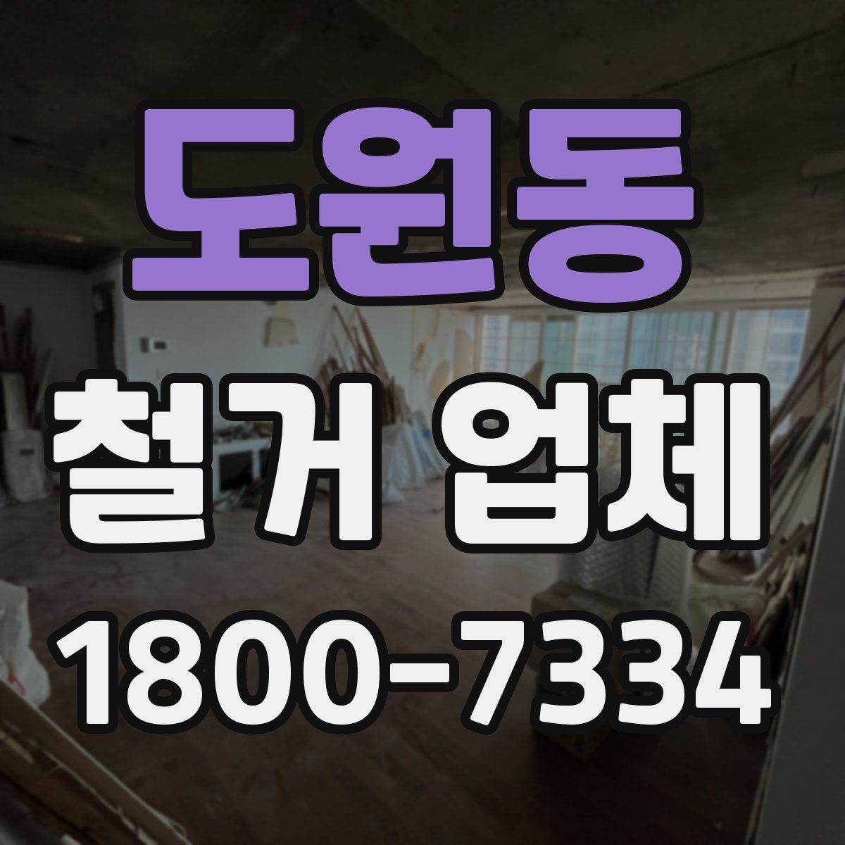 도원동 철거 업체