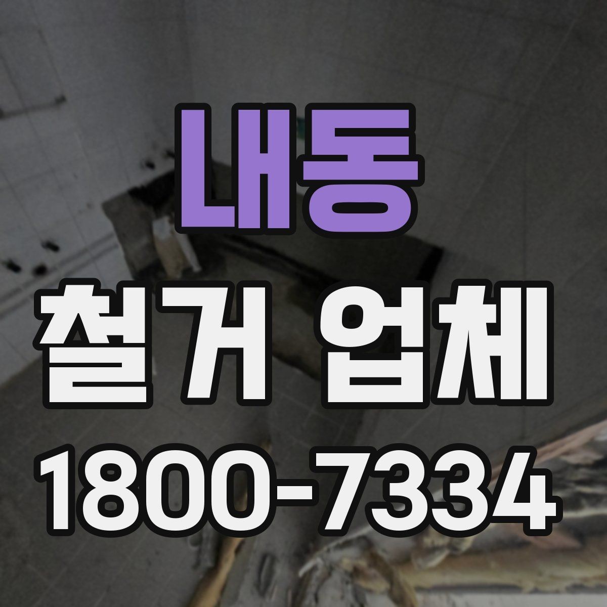 내동 철거 업체 작업 결과를 확인하는 체크포인트