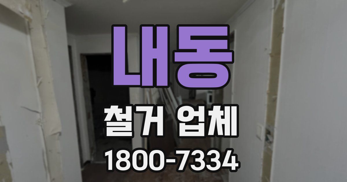 내동 철거 업체