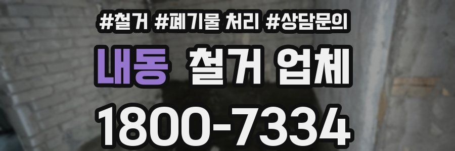 내동 철거 업체