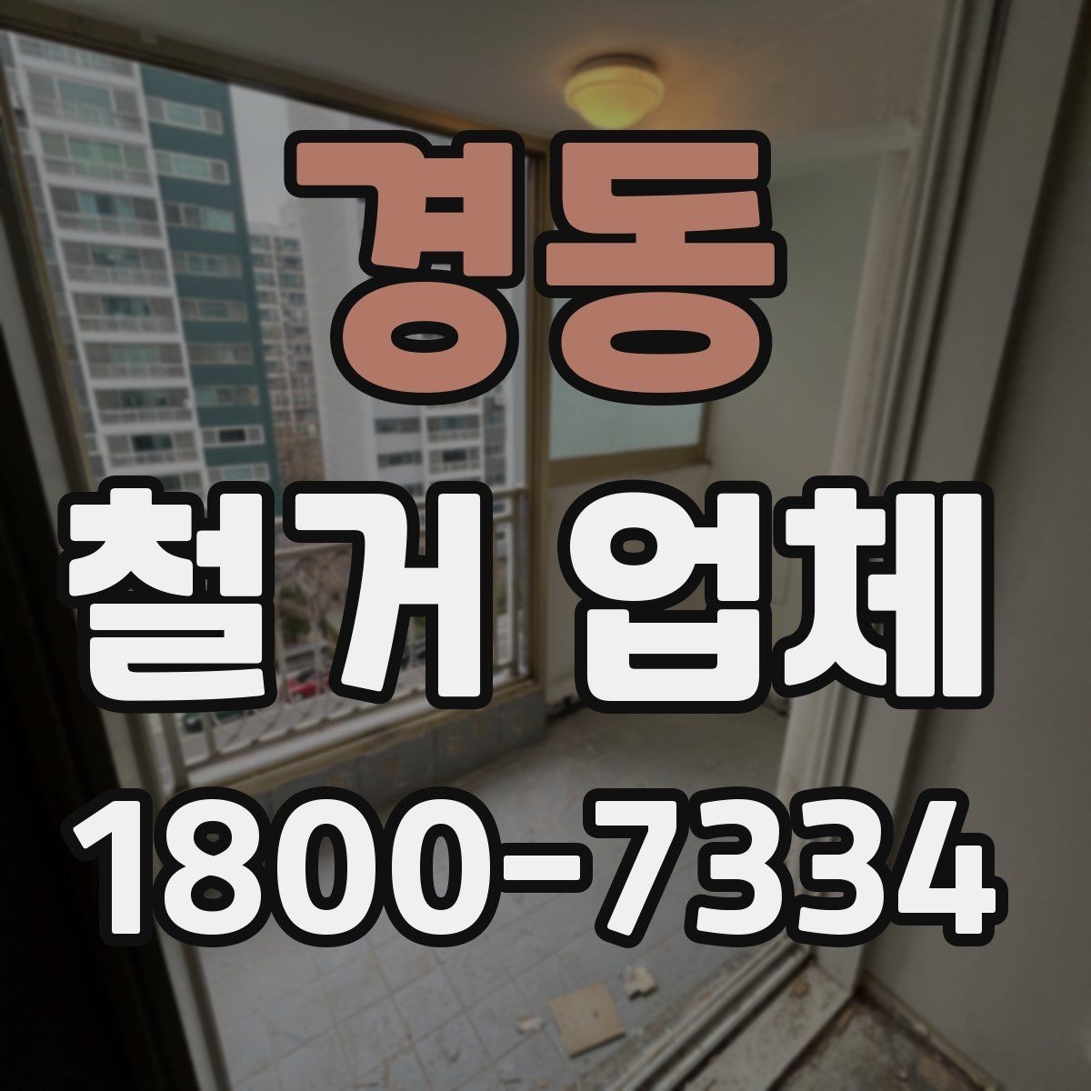 경동 철거 업체 진행 과정에서 발생하는 변수들