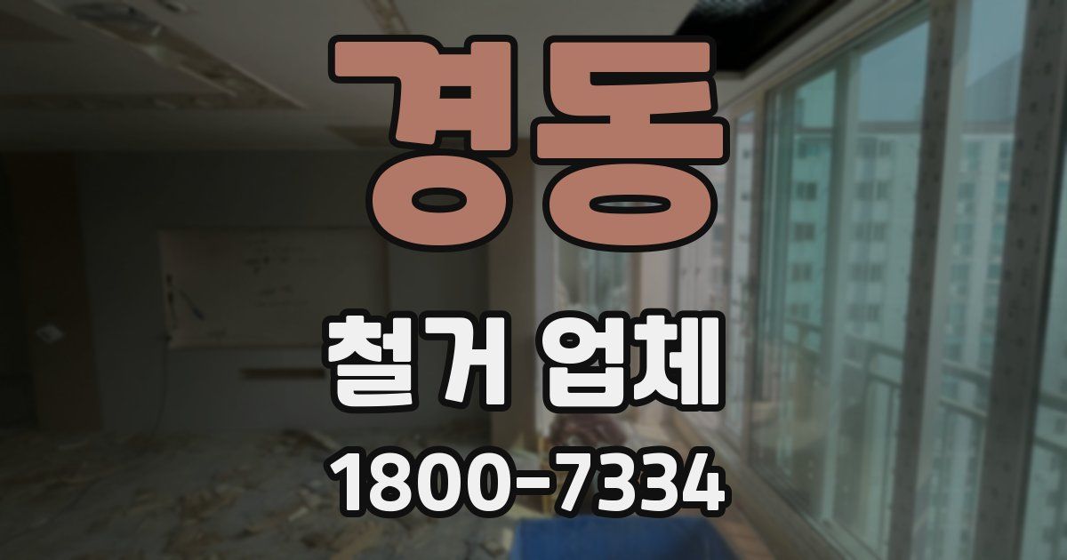 경동 철거 업체