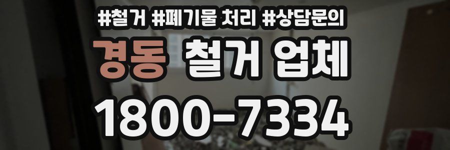 경동 철거 업체