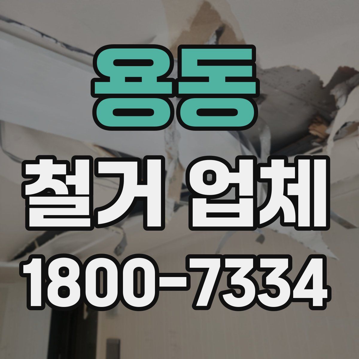 용동 철거 업체