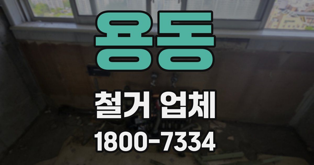 용동 철거 업체