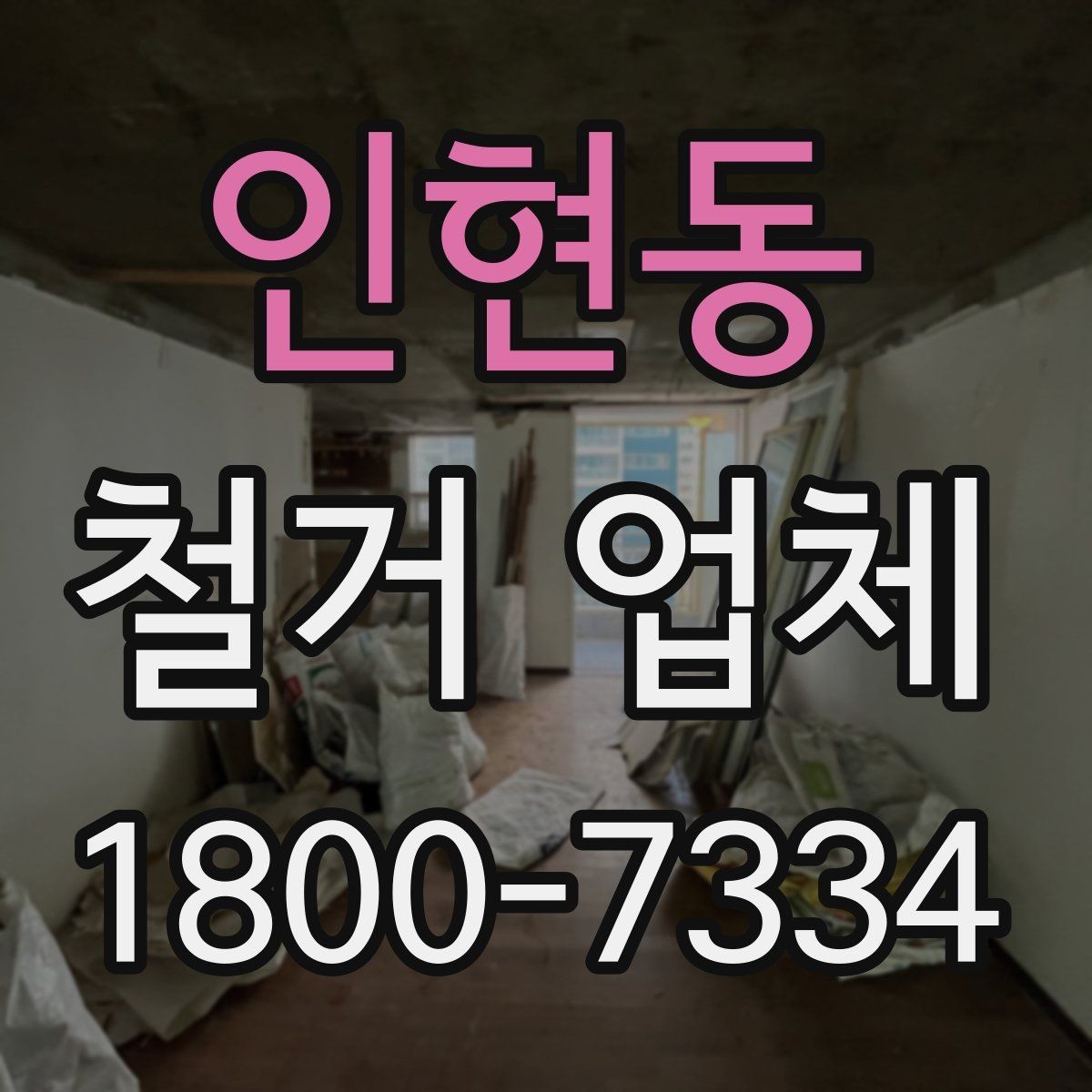 인현동 철거 업체 비교할 때 보는 핵심 항목