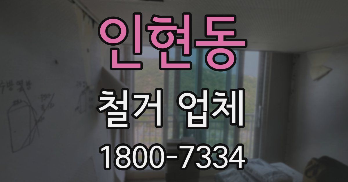 인현동 철거 업체