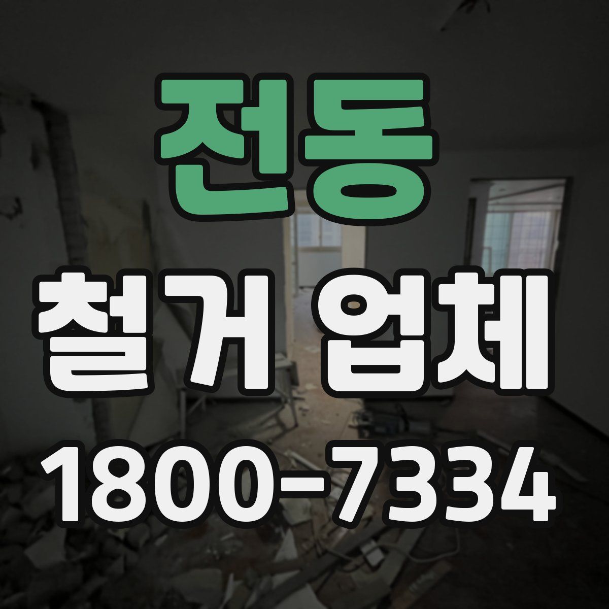 전동 철거 업체