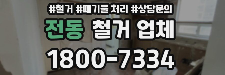 전동 철거 업체