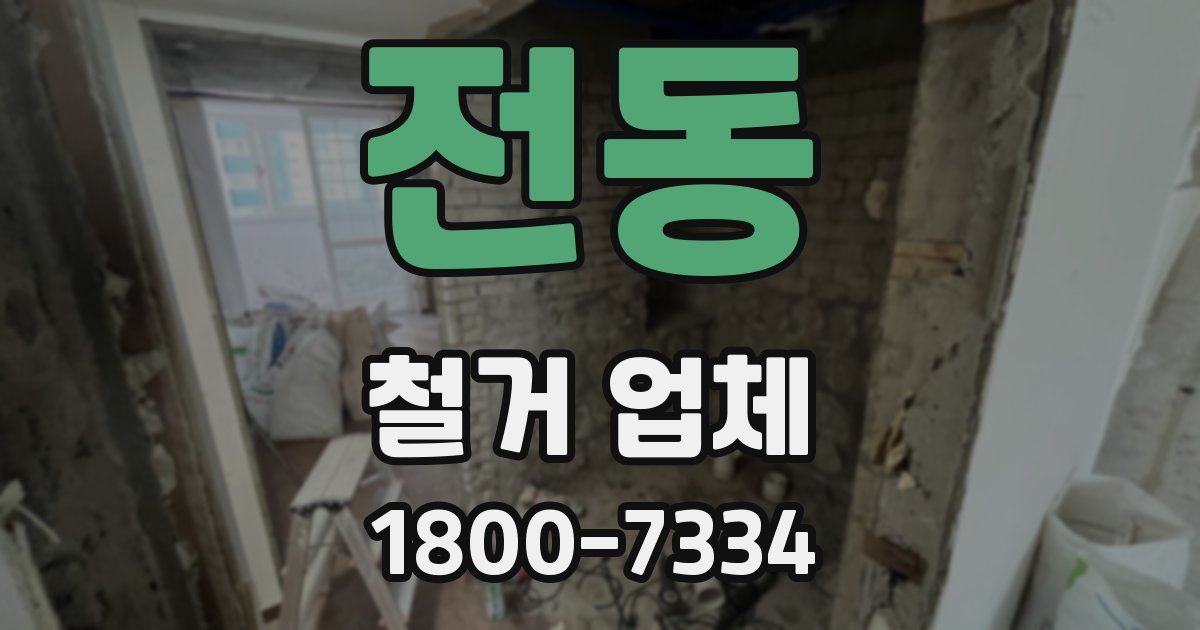 전동 철거 업체