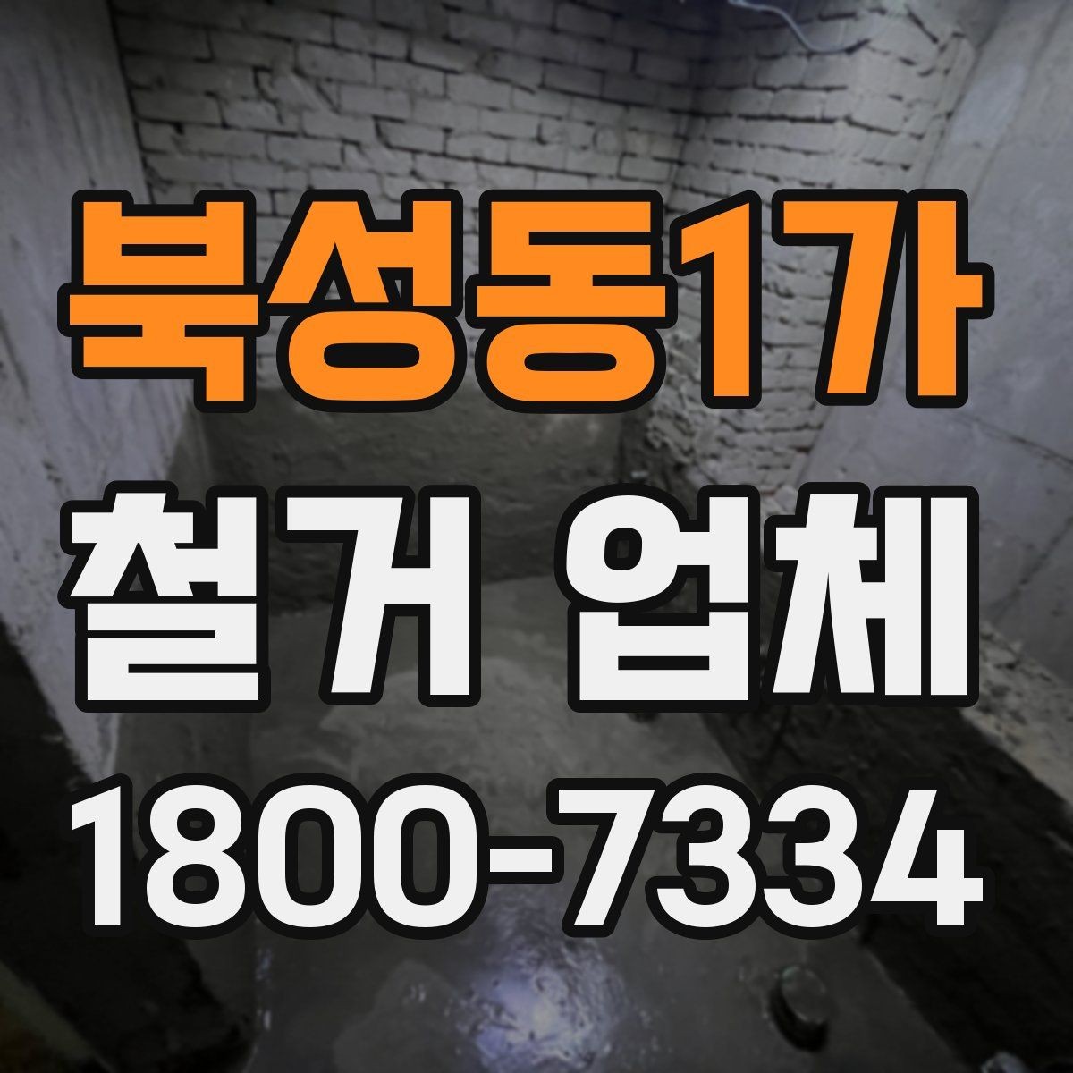 북성동1가 철거 업체 대형 현장에서 중요한 관리 포인트