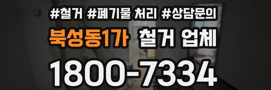 북성동1가 철거 업체