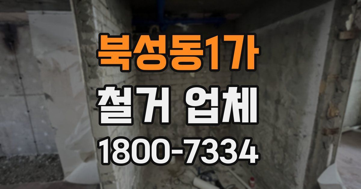 북성동1가 철거 업체