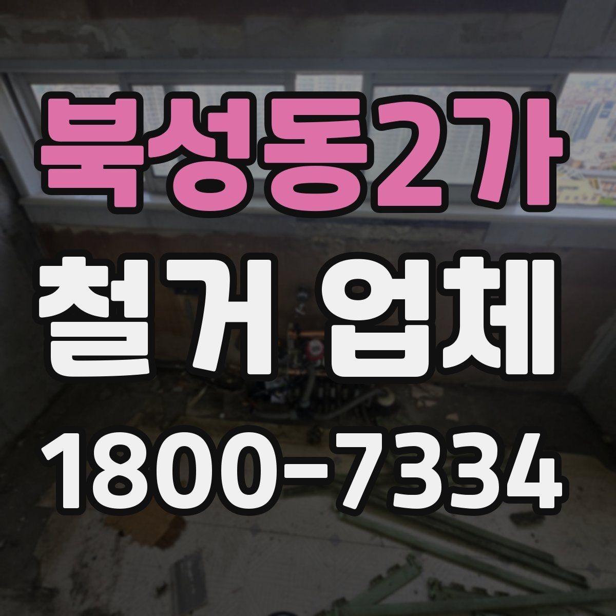 북성동2가 철거 업체 부분 수리와 철거를 함께 볼 때