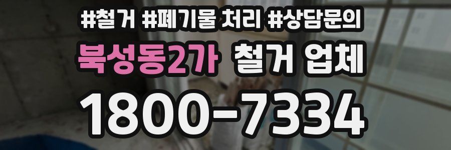 북성동2가 철거 업체