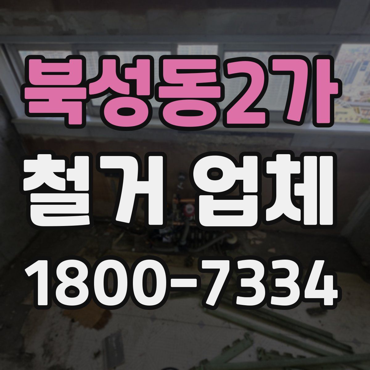 북성동2가 철거 업체