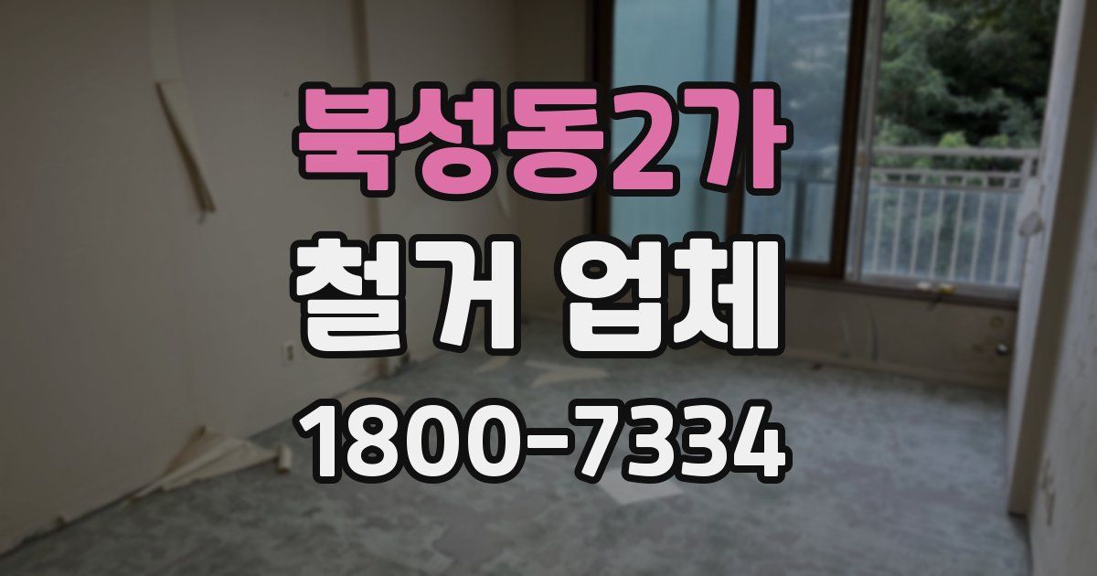 북성동2가 철거 업체