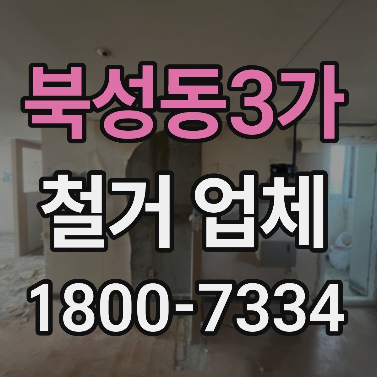 북성동3가 철거 업체 방문 견적과 전화 상담의 차이