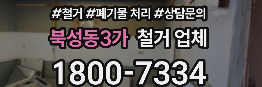 북성동3가 철거 업체