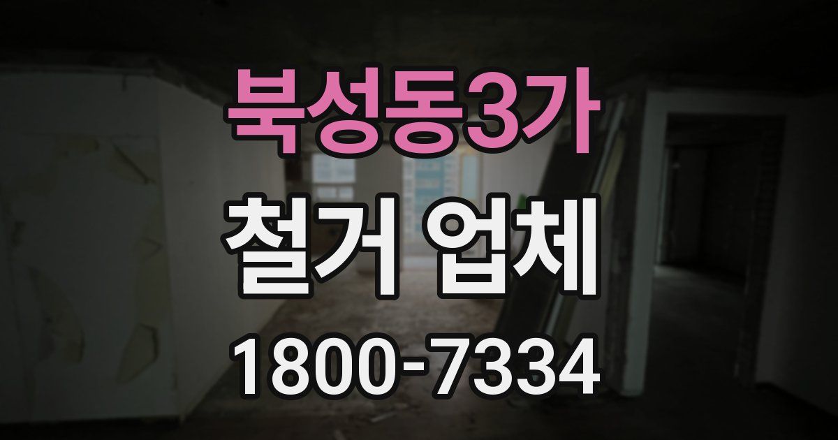 북성동3가 철거 업체