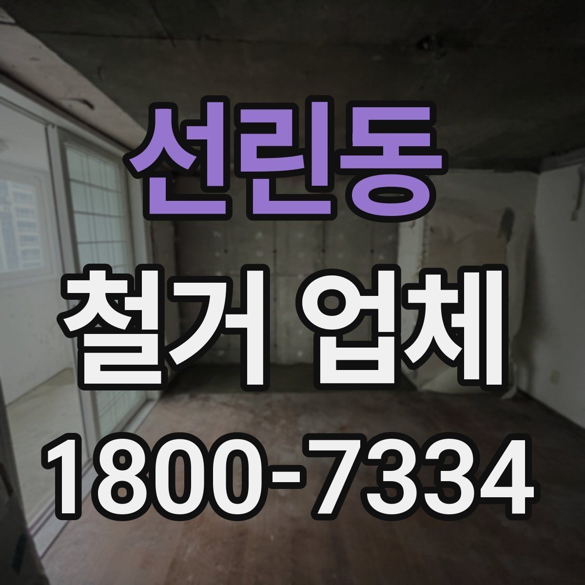 선린동 철거 업체 작업 순서를 이해하는 방법