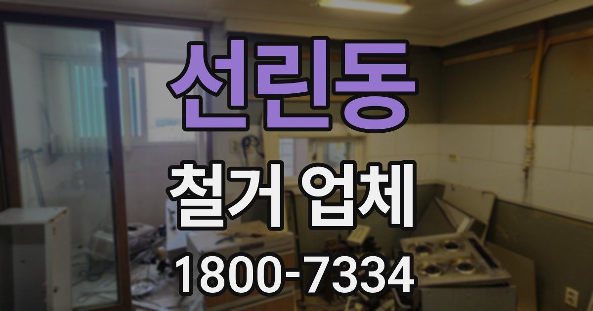 선린동 철거 업체