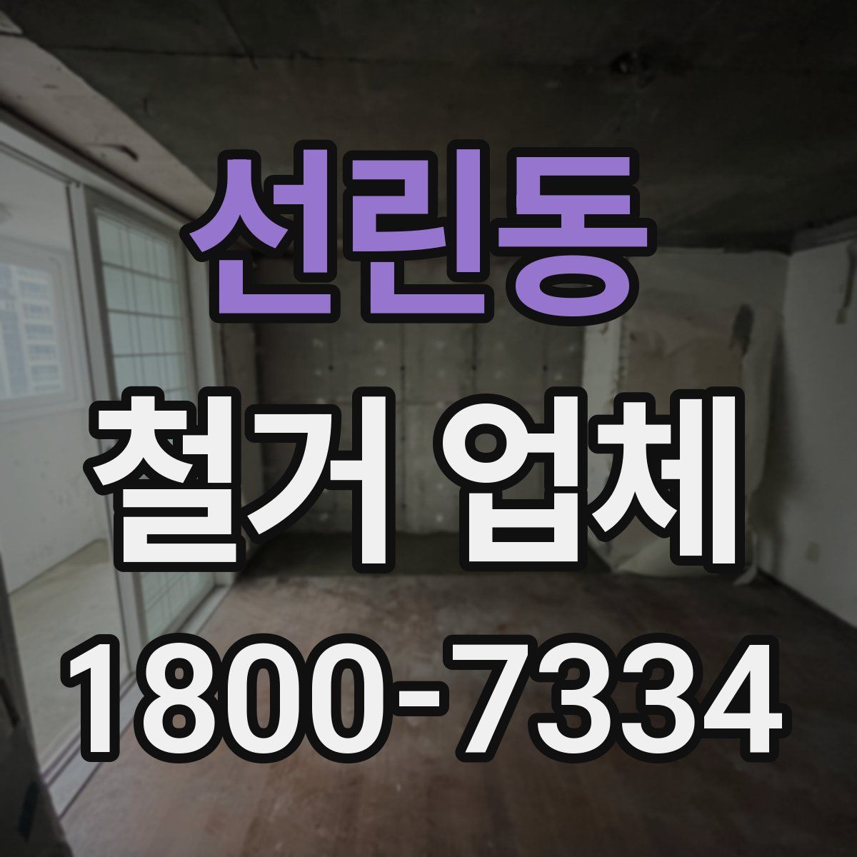 선린동 철거 업체