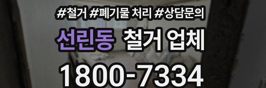 선린동 철거 업체