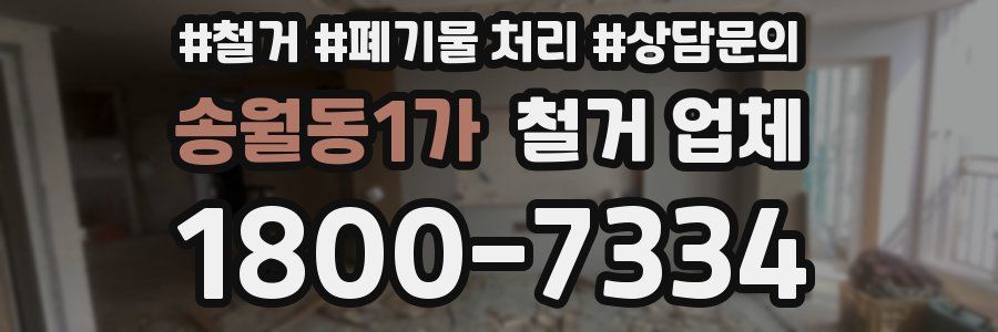 송월동1가 철거 업체