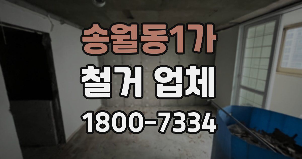 송월동1가 철거 업체