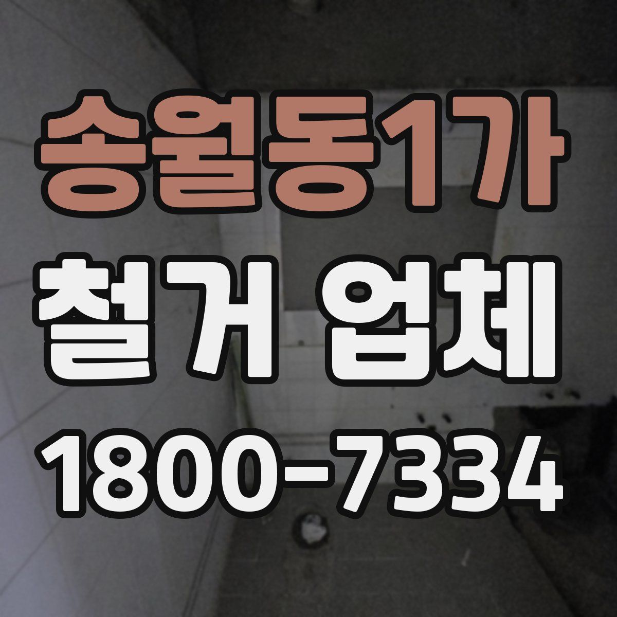 송월동1가 철거 업체